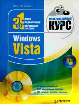 Книга Мединов О. Windows Vista (БЕЗ диска), 11-12246, Баград.рф
